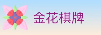 金花棋牌 logo